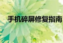 手机碎屏修复指南：解决方法与预防措施