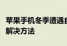 苹果手机冬季遭遇自动关机困扰，原因分析及解决方法