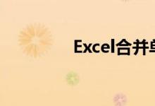 Excel合并单元格操作指南