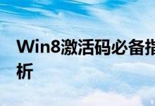 Win8激活码必备指南：获取与使用的全面解析