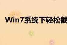 Win7系统下轻松截屏——掌握这些快捷键