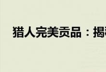 猎人完美贡品：揭秘神秘宝藏背后的故事