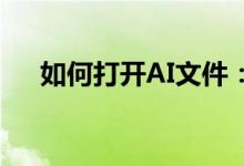 如何打开AI文件：一个简单明了的教程
