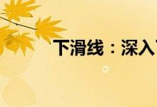 下滑线：深入了解其功能与应用