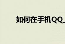 如何在手机QQ上实现群发消息功能