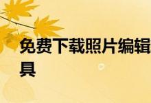 免费下载照片编辑软件——专业图片处理工具