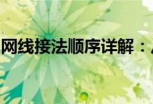 网线接法顺序详解：从基础开始了解网线接线
