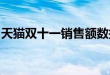 天猫双十一销售额数据分析与可视化图表展示
