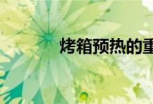 烤箱预热的重要性及操作步骤