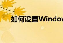 如何设置Windows 10电脑开机密码？