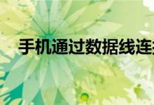 手机通过数据线连接电脑无反应解决方案
