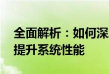 全面解析：如何深度清理Windows注册表，提升系统性能