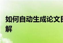 如何自动生成论文目录：步骤、工具与技巧详解