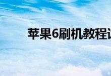 苹果6刷机教程详解：图解操作流程