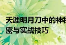 天涯明月刀中的神秘大轻功:揭示其背后的秘密与实战技巧