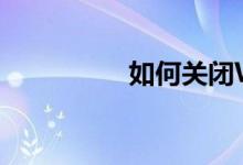 如何关闭WPS画报功能
