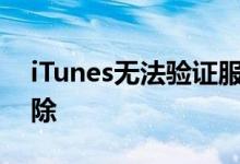 iTunes无法验证服务器：解决方法与故障排除