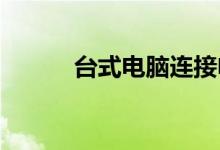 台式电脑连接电视机的详细指南