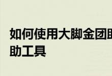 如何使用大脚金团助手：一款全方位的游戏辅助工具