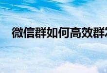 微信群如何高效群发消息？——操作指南