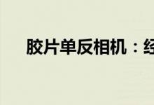 胶片单反相机:经典与技术的完美结合