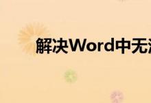解决Word中无法删除的空白页问题