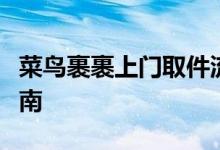菜鸟裹裹上门取件流程详解：一步一图操作指南