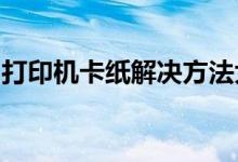 打印机卡纸解决方法大全：轻松解决打印困扰