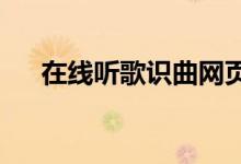 在线听歌识曲网页版，音乐识别新体验