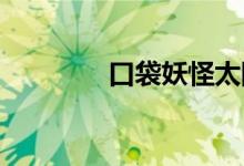 口袋妖怪太阳精灵分布指南