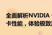 全面解析NVIDIA GeForce GTX 1660 Ti显卡性能，体验极致游戏体验
