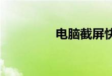 电脑截屏快捷键操作指南