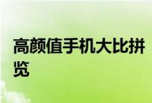 高颜值手机大比拼：设计、性能与拍照功能一览