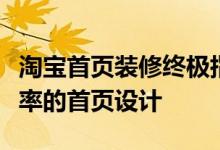 淘宝首页装修终极指南：打造个性化、高转化率的首页设计