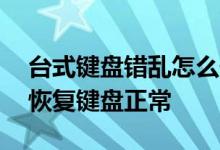 台式键盘错乱怎么修复？——简单步骤帮你恢复键盘正常