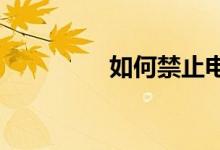 如何禁止电脑开机启动项