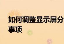 如何调整显示屏分辨率——详细步骤与注意事项