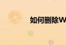 如何删除Word中的空白页