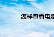 怎样查看电脑配置：全面指南