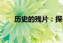 历史的残片：探寻恐怖之水坐标之谜
