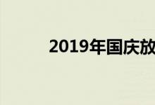 2019年国庆放假及调休安排详解