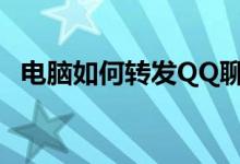 电脑如何转发QQ聊天记录：简单步骤指南