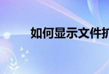 如何显示文件扩展名的方法与步骤