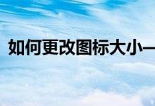 如何更改图标大小——简单易懂的操作指南