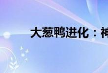 大葱鸭进化：神秘生物的成长历程