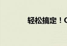 轻松搞定！QQ密码修改教程
