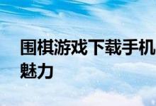 围棋游戏下载手机版——随时随地尽享围棋魅力