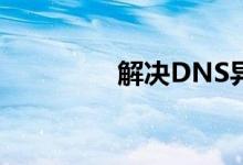 解决DNS异常：全面指南