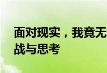 面对现实，我竟无言以对——生活琐事的挑战与思考