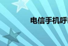 电信手机呼叫转移设置指南